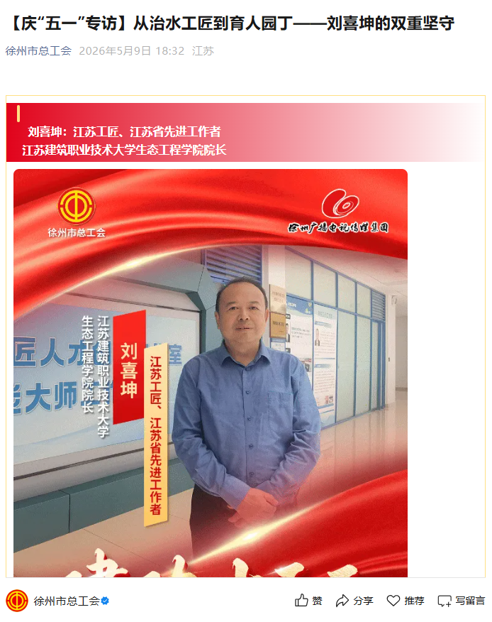 【徐州市总工会】庆“五一”专访：从治水工匠到育人园丁——刘喜坤的双重坚守