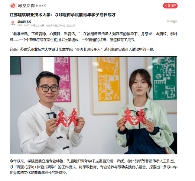 【凤凰网】江苏豪门国际技术大学：以非遗传承赋能青年学子成长成才